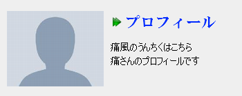 痛さんのプロファイル。痛風についてはここ。